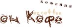 Кафе "Он Кофе" Кафе "Он Кофе"